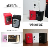 희아랑 철제다이얼저금통 캐비넷저금통 열쇠금고 소형금고, 철제다이얼금고 저금통-화이트
