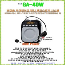 GNS기가폰 GA-40W/무선마이크형/40W출력/휴대용앰프스피커/충전식마이크/가이드-야외교육장-설명회-프레젠테이션-강의-행사용 스피커/벨트형스피커/정품/세림전자, GA-40W(무선마이크 포함)