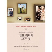 셀프웨딩의 모든것 웨딩플래너도탐내는, 상품명