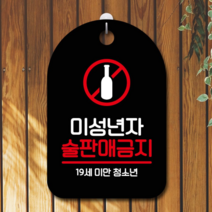 오너클랜 표지판 안내판 부재중 간판_미성년자 술판매금지 01, 신디cp 블랙, 신디cp 본상품선택