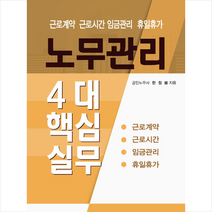 노무관리 4대 핵심실무 + 미니수첩 증정, 한정봉