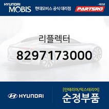 리플렉터 (8297173000)-현대모비스 부품 공식대리점 온라인쇼핑몰 파츠로 11톤 트럭 8톤 트럭 23톤