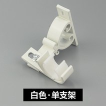 커튼브라켓 커튼봉 측면 벽걸이 지지대 양쪽 받침판 고정 받침대 플란넬 부품 싱글바 쌍봉, T01-화이트색-싱글 선반(측면 벽
