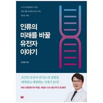 [세종서적]인류의 미래를 바꿀 유전자 이야기 누구나 손쉽게 할 수 있는 개인 맞춤 유전체 검사, 없음
