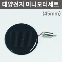 실험 만들기 원형 미니모터 태양전지패널 수업초등 동력 기자재 과학놀이 전동모터 키트