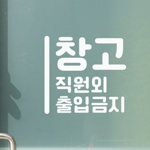 세로라인 창고 직원외 출입금지 가게 인테리어 스티커, large, 흰색