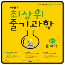 안쌤의 최상위 줄기과학 중등 물리학 학생용 2023년용