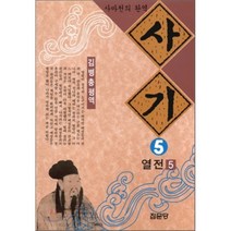 사기 5 : 열전 5, 집문당, 사마천 저/김병총 역