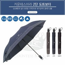 [KT알파쇼핑]2단 반자동 우산 송월 카운테스마라 도트보더 (중), 검_W73D264_수량_상세페이지참조, 검_W73D264