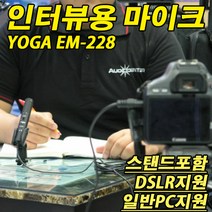 [인터뷰용 마이크]YOGA EM-228/미니사이즈/스탠드포함/카메라마이크/비디오마이크/EM228/L R스테레오 마이크/프로페셔널/동영상촬영/DSLR/카메라/캠코더용/VideoMic
