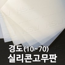 HSW 실리콘판/실리콘고무판 [반투명] 30cm*30cm*1mm~20mm/경도 10~70, 10도/반투명, 1개
