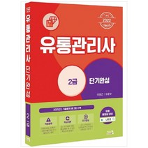 [시스컴] 2022 유통관리사 2급 단기완성 유료 동영상 강의 2021년도 기출문제 총 3회 수록, 없음