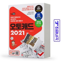 오토캐드 2021 (입문서 CAT 자격증) 책 성안당, 오토캐드 2021 [분철2권]
