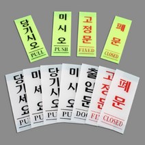 출입문 표지판 기본타입 안내판 인테리어소품 디자인문패 푯말 표찰 당기시오 미시오 고정문 명찰 문구 사무용품 당구장 피시방, 미시오(백색) 50x120