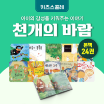 [도서대여] 천개의 바람 키즈스콜레 창작동화 4세-8세, 30일