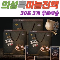 할머니 할아버지 엄마 아빠 집들이 선물 흑마늘 진액 간편섭취 국내산 의성 흑마늘 중년여성 흑마늘진액 흑마늘 깐깐한흑마늘 간편 영양 활력 부모님 선물