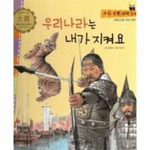 우리나라는 내가지켜요 54 우리전통과학, 상품명