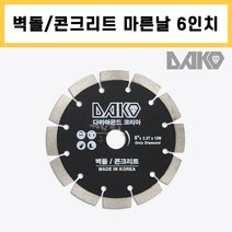 다코 6인치x2.2T 내경 22mm 벽돌 콘크리트용 마른날 다이아몬드날