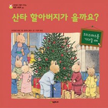 이든북-시공 / 산타 할아버지가 올까요? 크리스마스를 기다릴 때 - 마음이 자라는 성장 그림책 20