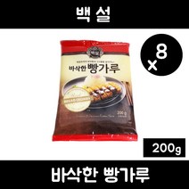 백설 바삭한빵가루, 200g, 8개