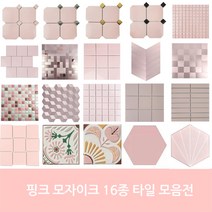 자기질&접착식 핑크타일 모음 주방 현관 벽 수영장 사우나 목욕탕 학원 욕실타일전문 시트라인, 1장, 자기질 직사각타일 핑크[무광]사은품X