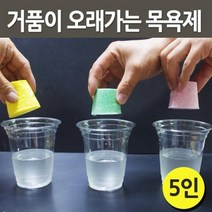 5인 거품발생 입욕제 만들기 초등 과학실험 학생 초등과학 실험실 교과서 제작 체험 교재 혼합 구연산