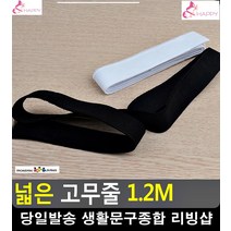 가구이동 힘 분산 넓은 두께감 흑백 고무줄 생활소품 옷리폼 사무용품전문점, 검정