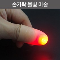 엄지 딜라이트 손가락마술 손가락빛 마술키트, 파랑