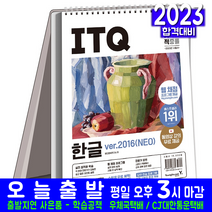 ITQ 한글(스프링 스텐드형 자격증 시험 교재 책 영진닷컴 2023 ver2016 NEO 무료동영상강의)