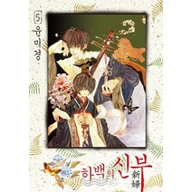 하백의 신부 5, 서울미디어코믹스(서울문화사)