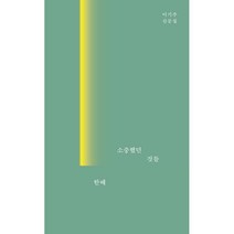 한때 소중했던 것들 (빛 에디션), 달, 이기주 저