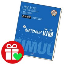 씨뮬 사설 3년간 수능 기출 모의고사 고3 영어, 없음, 영어영역