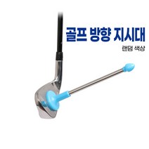 골프 방향 지시대, 본품(랜덤색상)
