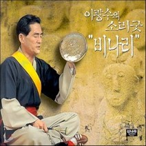 [CD] 비나리 : 이광수의 소리굿