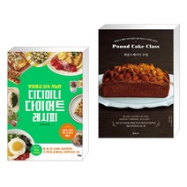 맛있어서 지속 가능한 디디미니 다이어트 레시피 + 파운드케이크 수업 (전2권)