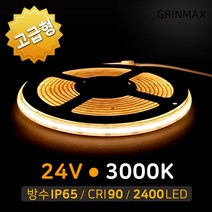 그린맥스 면발광 슬림LED바 COB 24V 3000K 방수 5M *간접조명 인테리어 줄조명 벙커 간판