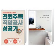 유니오니아시아 전원주택 직영공사 성공기 + 오래될수록 더 좋아지는 것들, [단일상품]