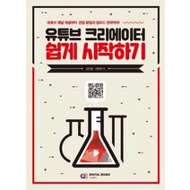 유튜브 크리에이터 쉽게 시작하기, 디지털북스