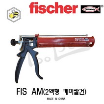 피셔(Fischer) FIS AM 2액형 케미칼건