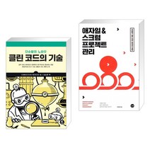(서점추천) 클린 코드의 기술 + 애자일 & 스크럼 프로젝트 관리 (전2권), 영진닷컴