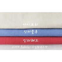 코튼린넨 블렌드 라이크라 스판 솔리드 3종