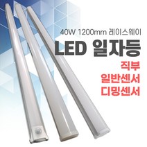 국산 LED 주차장등 직부 디밍 센서 일자등 레이스웨이 40W 1200mm, A타입 디밍센서 전구색
