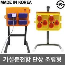 FRP임시분전반 가설분전반 배전함 분전함 이동식분전함 분전반 산업용 임시분전반 자립형 가설분전함 임시분전함 단상 FRP가설분전함 이동형 콘센트함 차단기 미니분전반 누전차단기, 1.천우 가설분전함 단상 조립형
