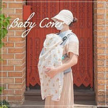 (SALE) 여름 아기띠워머 (인견) 아기 가리개 햇빛 가리개, 더블유곰