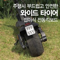 안전한 와이드타이어 전동 보드 접이식 성인 전동 킥보드, 48v8.8ah(주행거리 최대 약30km)