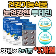 식약처인증 3개월분 루테인 류테인 빌베리 마리골드 결명자 추출물 비타민 A C D E 셀렌 아연 30캡슐 12가지복합기능성 건강기능식품