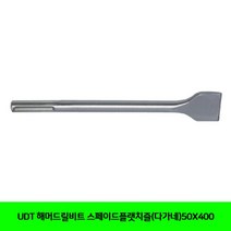MDG9368 UDT 해머드릴비트 스페이드플랫치즐(다가네)50X400 UDT/해머드릴비트/공구/전동공구