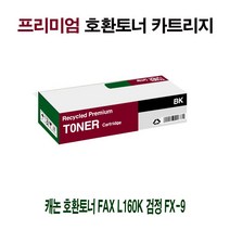 SUN전산 검정 호환토너 재생산토너 캐논 FX-9 L160K 재생토너 FAX AI 8W808AE5, 1개, 1개