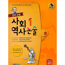 학천Edu 창의 논술 사회역사논술 1 +미니수첩제공