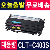 삼성 CLT-K403S Y403S SL-C486 SL-C486W SL-C486FW SL-C485FW 재생토너, 1개, 06. C403S 완제품 [파랑]